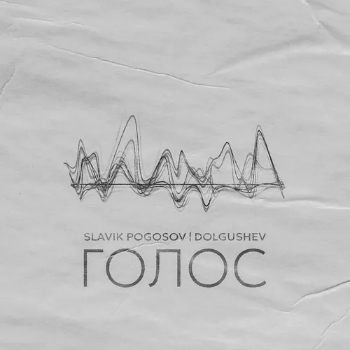 Обложка к песне Голос (feat. Dolgushev) от Slavik Pogosov