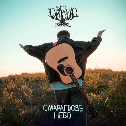 Обложка к песне Смарагдове Небо от Drevo