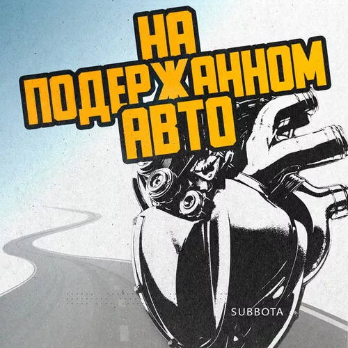 Обложка к песне На Подержанном Авто от Subbota