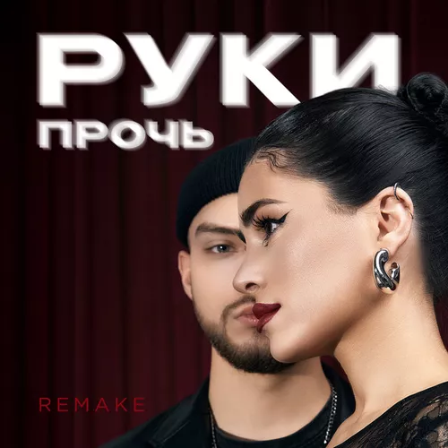 Обложка к песне Руки Прочь (Remake) от Мохито & Tusovka