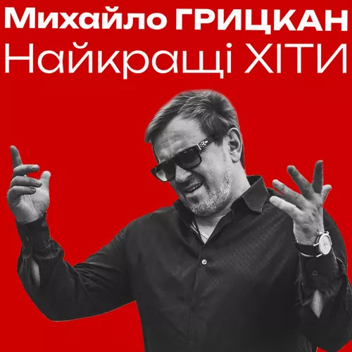 Обложка к песне Я Дам Тобі Усе Для Щастя от Михайло Грицкан