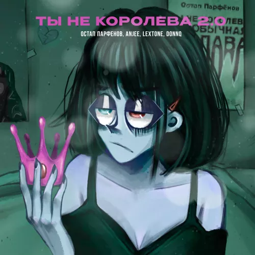 Обложка к песне Ты Не Королева 2.0 (feat. Lextone) от Остап Парфёнов & Anjee