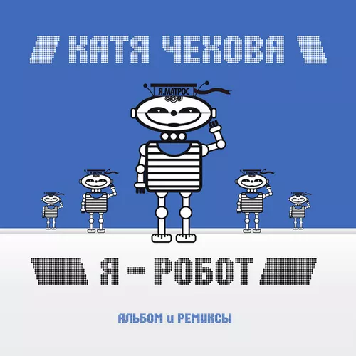 Обложка к песне Я Робот (CheekyBitt Remix) от Катя Чехова