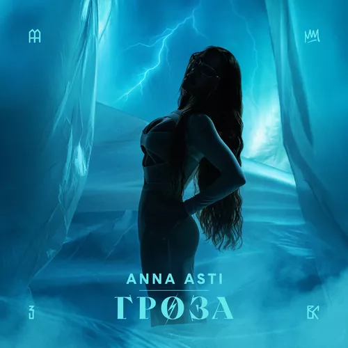 Обложка к песне Гроза от Anna Asti