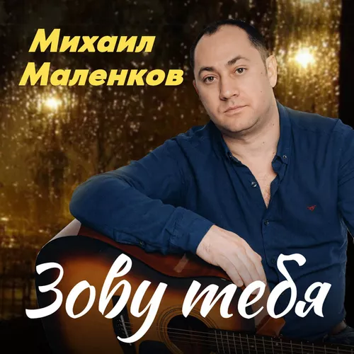 Обложка к песне Зову Тебя от Михаил Маленков