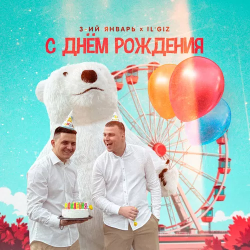 Обложка к песне С Днём Рождения (feat. IL'GIZ) от 3-ий Январь
