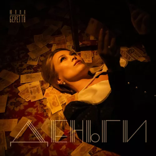 Обложка к песне Деньги от Юлия Беретта