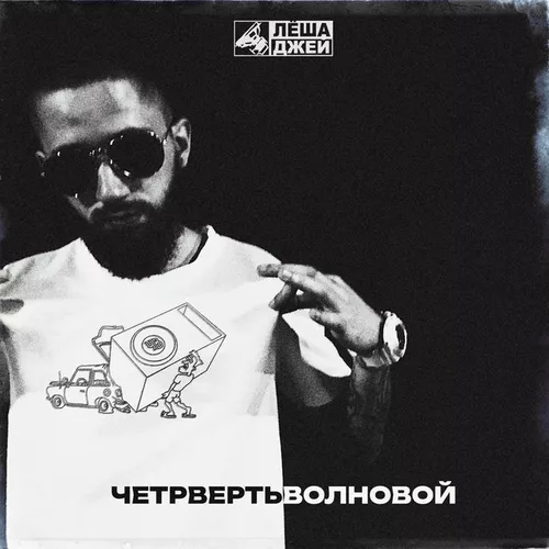Обложка к песне Четвертьволновой от Лёша Джей