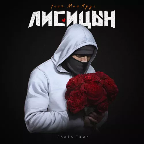 Обложка к песне Глаза Твои (feat. Мой Круг) от Лисицын