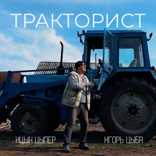 Обложка к песне Тракторист (feat. Игорь Цыба) от Ицык Цыпер