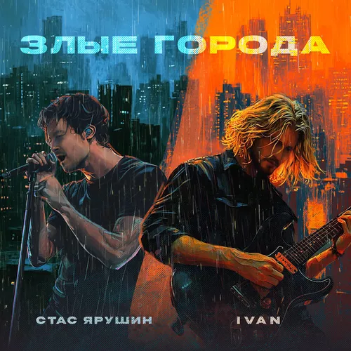 Обложка к песне Злые Города (feat. Ivan) от Стас Ярушин