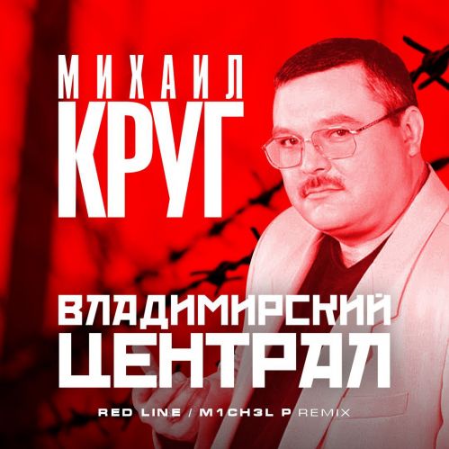 Обложка к песне Владимирский Централ (Red Line & M1ch3l P Remix) от Михаил Круг