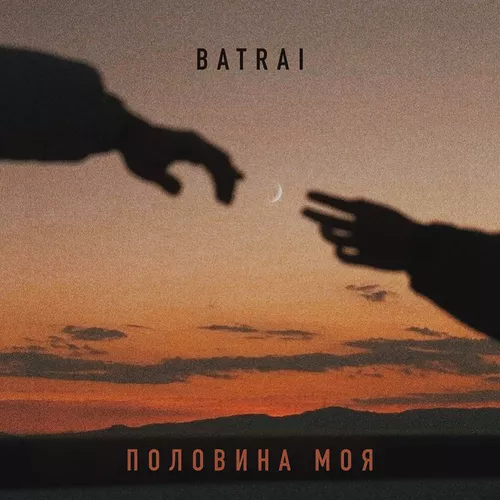 Обложка к песне Половина Моя от Batrai