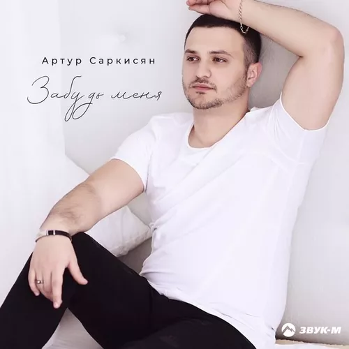 Обложка к песне Забудь Меня от Артур Саркисян