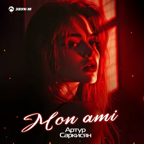 Обложка к песне Mon Ami от Артур Саркисян