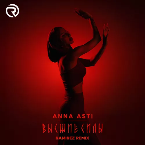 Обложка к песне Высшие Силы (Ramirez Remix) от Anna Asti