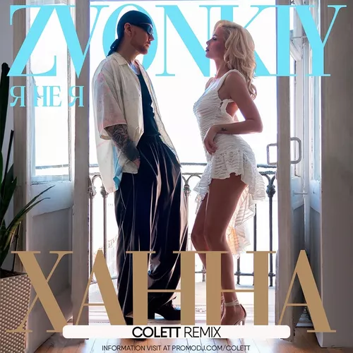 Обложка к песне Я Не Я (Colett Remix) от Zvonkiy & Ханна