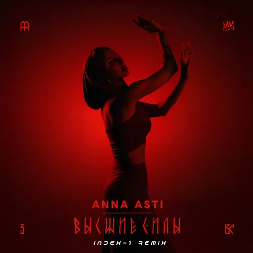 Обложка к песне Высшие Силы (Index-1 Remix) от Anna Asti