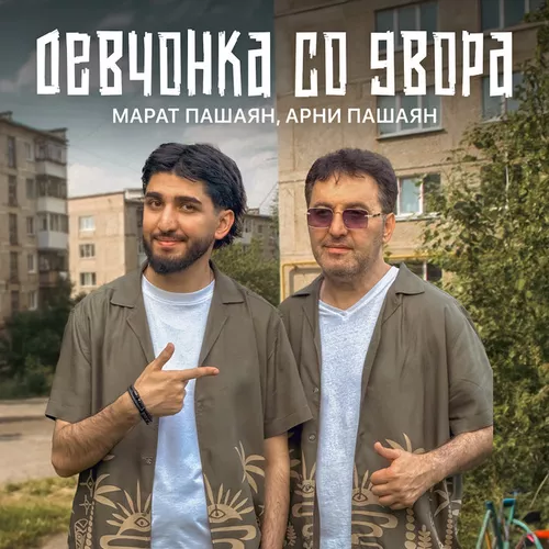 Обложка к песне Девчонка Со Двора (feat. Арни Пашаян) от Марат Пашаян