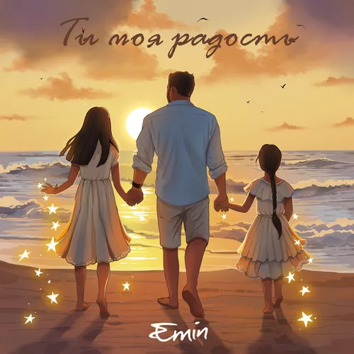 Обложка к песне Ты Моя Радость от Emin