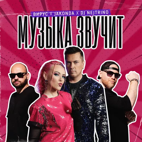 Обложка к песне Музыка Звучит (feat. Jakonda & Dj Nejtrino) от Вирус