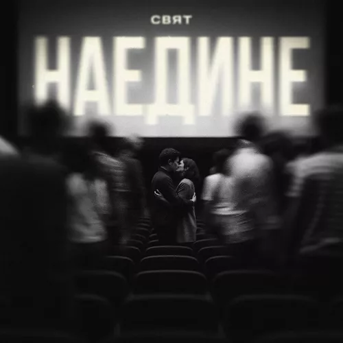 Обложка к песне Наедине от Свят