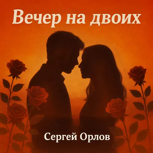 Обложка к песне Вечер На Двоих от Сергей Орлов