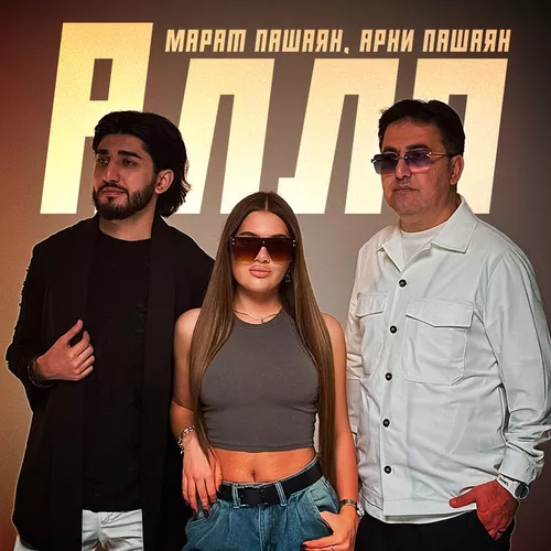 Обложка к песне Алло (feat. Арни Пашаян) от Марат Пашаян