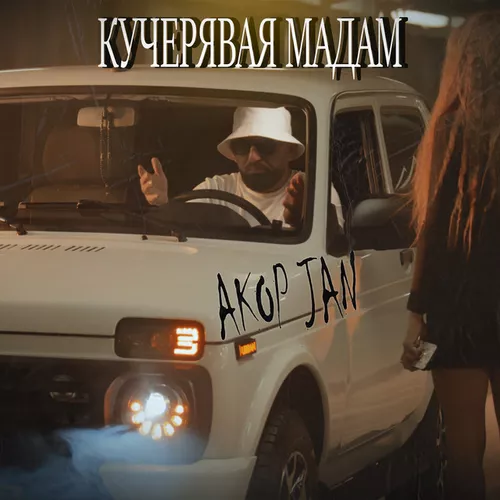 Обложка к песне Кучерявая Мадам от Akop Jan
