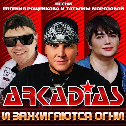Обложка к песне Раздувает Мои Паруса от Аркадиас