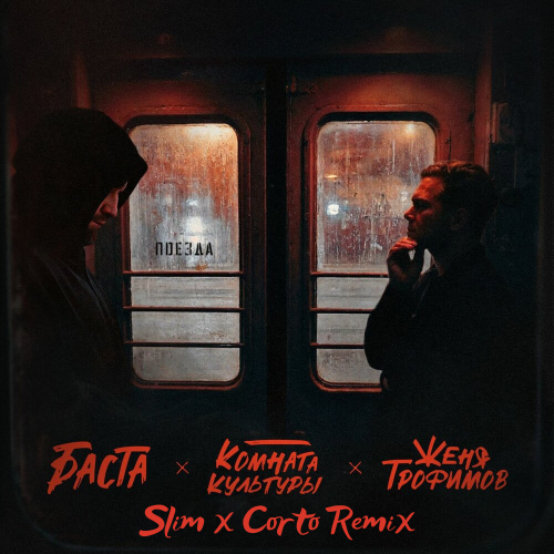 Обложка к песне Поезда (Slim & Corto Remix) от Женя Трофимов & Комната Культуры feat. Баста