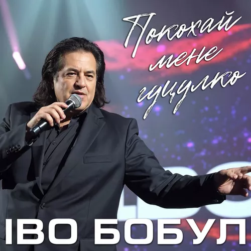 Обложка к песне Покохай Мене Гуцулко от Іво Бобул