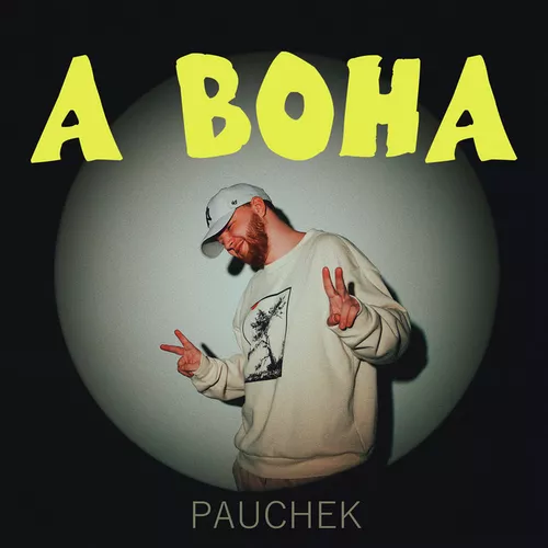 Обложка к песне А Вона от Pauchek