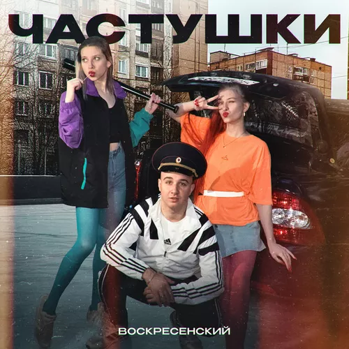 Обложка к песне Частушки от Воскресенский