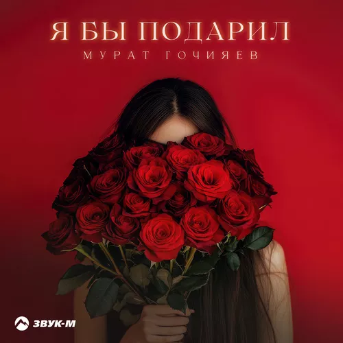 Обложка к песне Я Бы Подарил от Мурат Гочияев