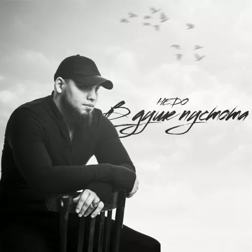 Обложка к песне В Душе Пустота от Hedo