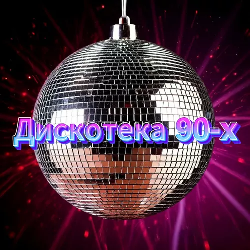 Обложка к песне Дискотека 90-х (feat. Группа DiMax) от Сергей Одинцов