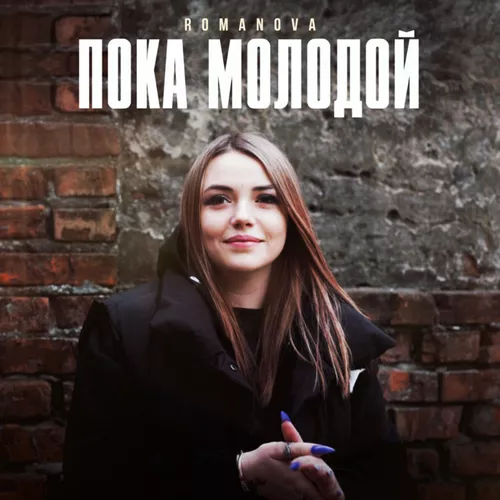 Обложка к песне Пока Молодой от Romanova