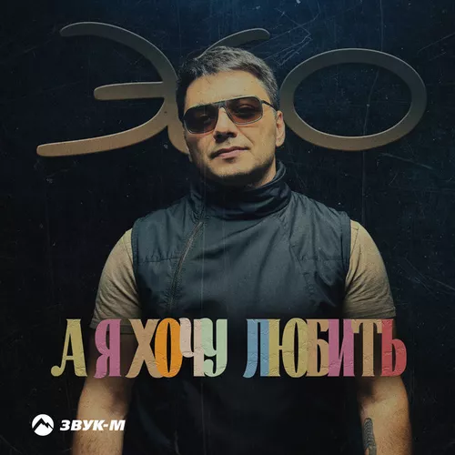 Обложка к песне А Я Хочу Любить от Эgo