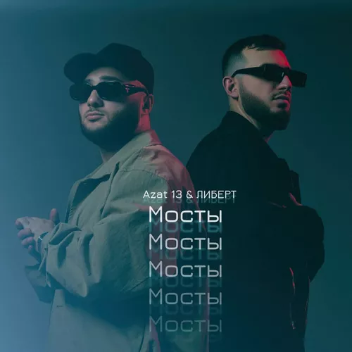 Обложка к песне Мосты (feat. Либерт) от Azat 13