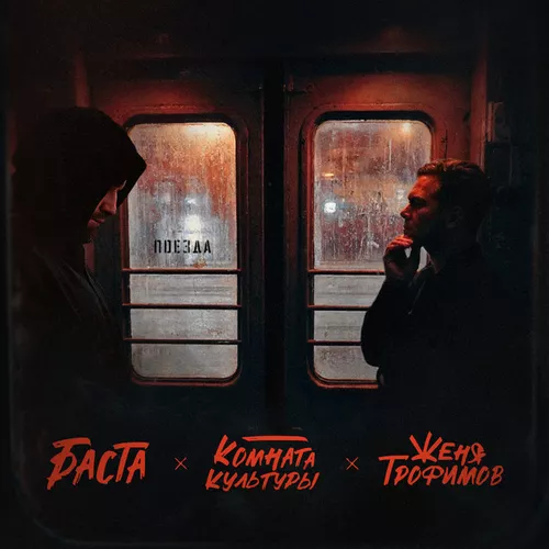 Обложка к песне Поезда (feat. Комната Культуры feat. Баста) от Женя Трофимов