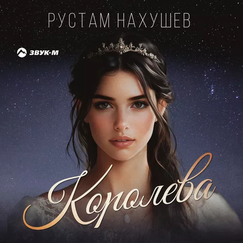 Обложка к песне Королева от Рустам Нахушев