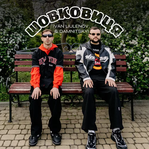 Обложка к песне Шовковиця (feat. Damnitskyi) от Ivan Liulenov