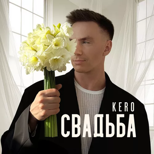 Обложка к песне Свадьба от Kero