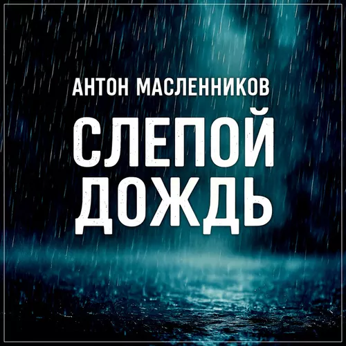 Обложка к песне Слепой Дождь от Антон Масленников