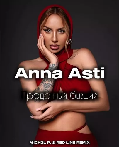 Обложка к песне Преданный Бывший (M1ch3l P & Red Line Remix) от Anna Asti