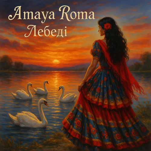 Обложка к песне Лебеді от Amaya Roma