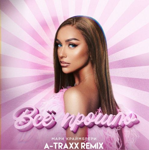 Обложка к песне Всё Прошло (A-Traxx Remix) от Мари Краймбрери