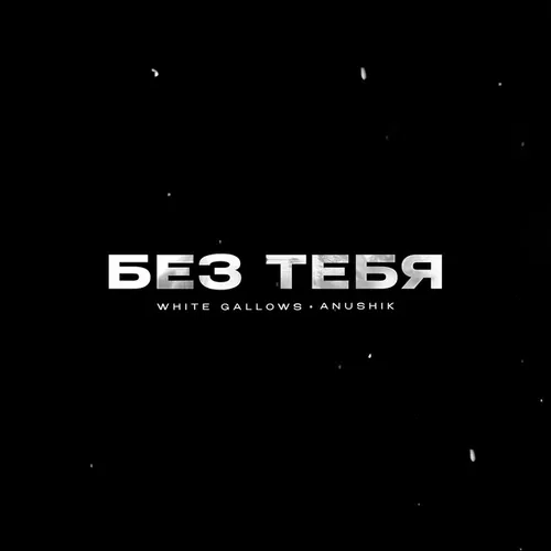 Обложка к песне Без Тебя (feat. Anushik) от White Gallows