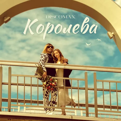 Обложка к песне Королева от Discoman